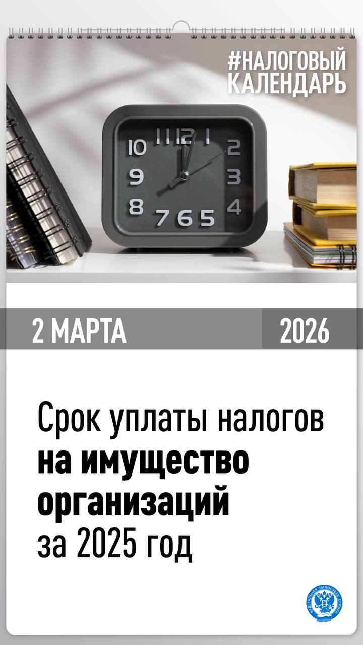 Приближается единый срок уплаты налогов на имущество организаций за 2025 год