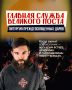 Роман Голованов: Это главная служба Великого поста