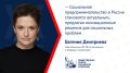 Евгения Дмитриева: «Для развития социального предпринимательства в России необходимо комплексное преодоление барьеров»