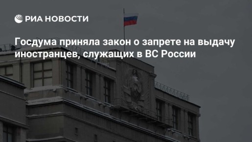 Своих — под защиту. Четверг отметился сразу двумя важными инфоповодами по части госполитики в отношении иностранцев на СВО