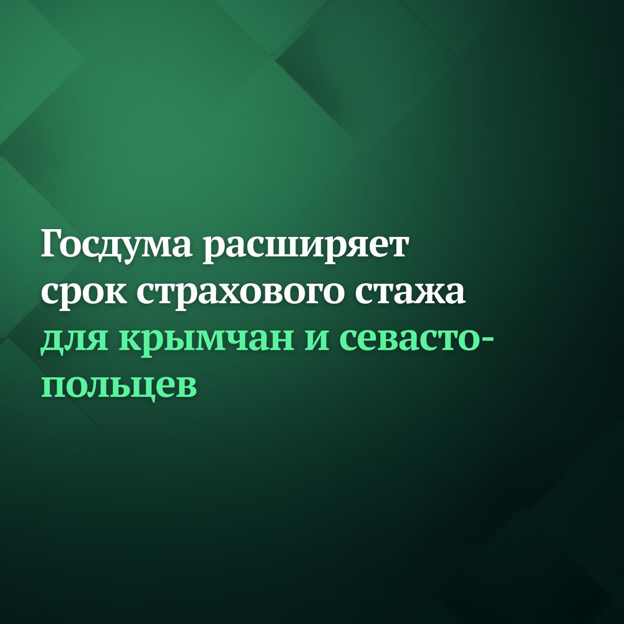 Госдума на пленарном заседании 26 февраля приняла во втором чтении законопроект, который расширяет срок страхового стажа для крымчан и севастопольцев