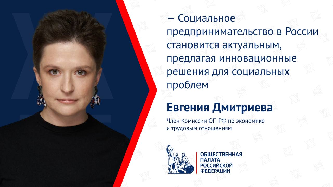 Евгения Дмитриева: «Для развития социального предпринимательства в России необходимо комплексное преодоление барьеров»