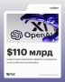 �������� OpenAI � ��������� �������������� ���������� ChatGPT � ��������� $110 ���� ����������, ������� $30 ���� �� SoftBank, $30 ���� �� Nvidia � $50 ���� �� Amazon