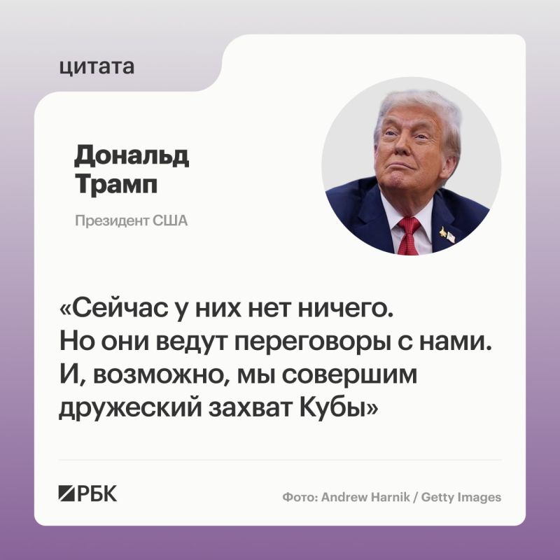 США могут совершить «дружественный захват Кубы», заявил американский президент Дональд Трамп, отвечая на вопросы журналистов на лужайке перед Белым домом