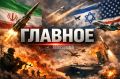 Аббас Джума: #Главное. - Высший совет национальной безопасности Ирана: «Вооруженные силы Исламской Республики Иран начали решительный ответ на эти враждебные действия и будут постоянно информировать свой дорогой народ»; -...
