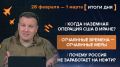 Итоги 28 февраля — 1 марта 2026 года