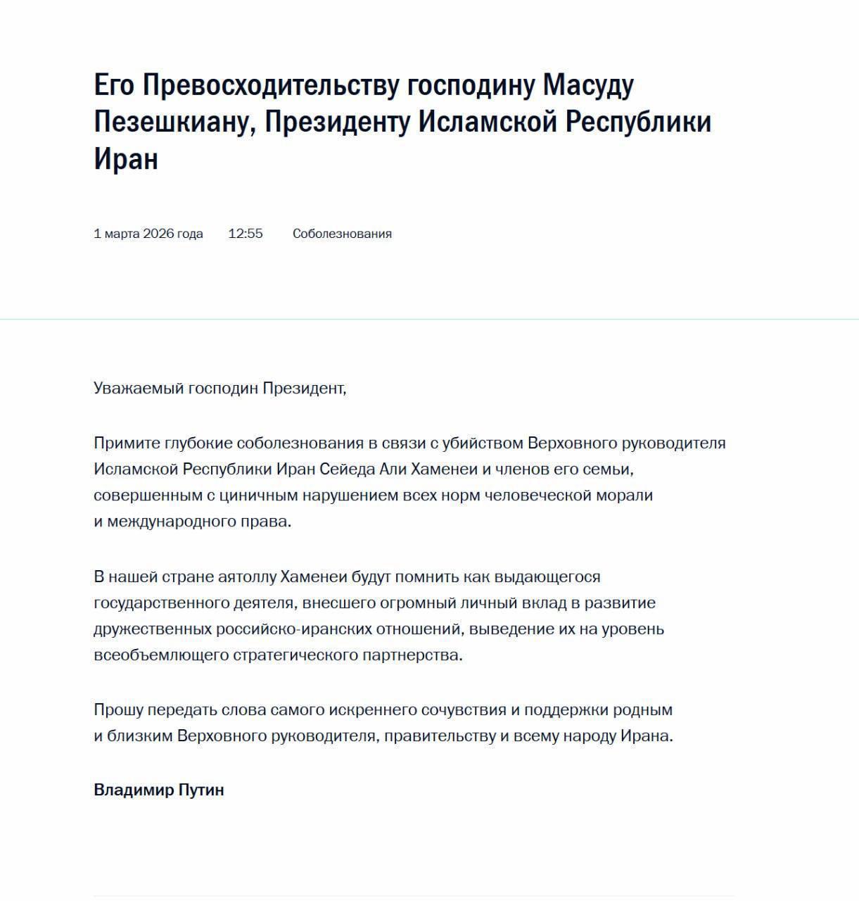 Путин выразил соболезнования Пезешкиану в связи с убийством верховного руководителя Исламской Республики Ирана Сейеда Али Хаменеи