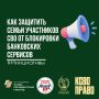 КСВО-Право и Общественная палата РФ выработают рекомендации по защите семей участников СВО от необоснованных блокировок банковских сервисов