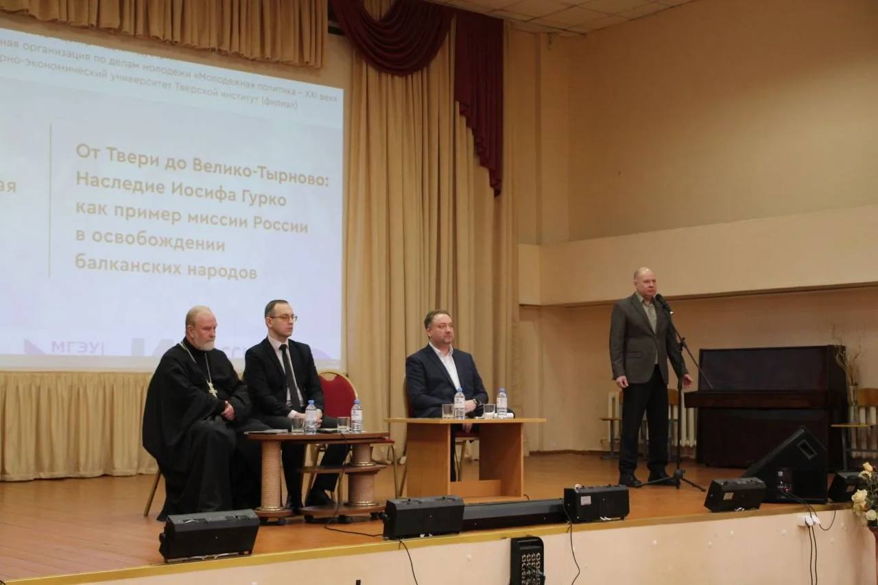 3 марта в Твери состоялась международная конференция «От Твери до Велико-Тырново: Наследие Иосифа Гурко как пример миссии России в освобождении балканских народов» 3 марта в Твери состоялась международная конференция «От Твери до Велико-Тырново: Наследие Иосифа Гурко как пример миссии России в освобождении балканских народов»