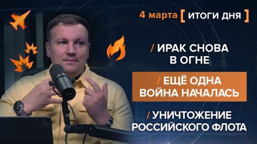 Итоги 4 марта 2026 года