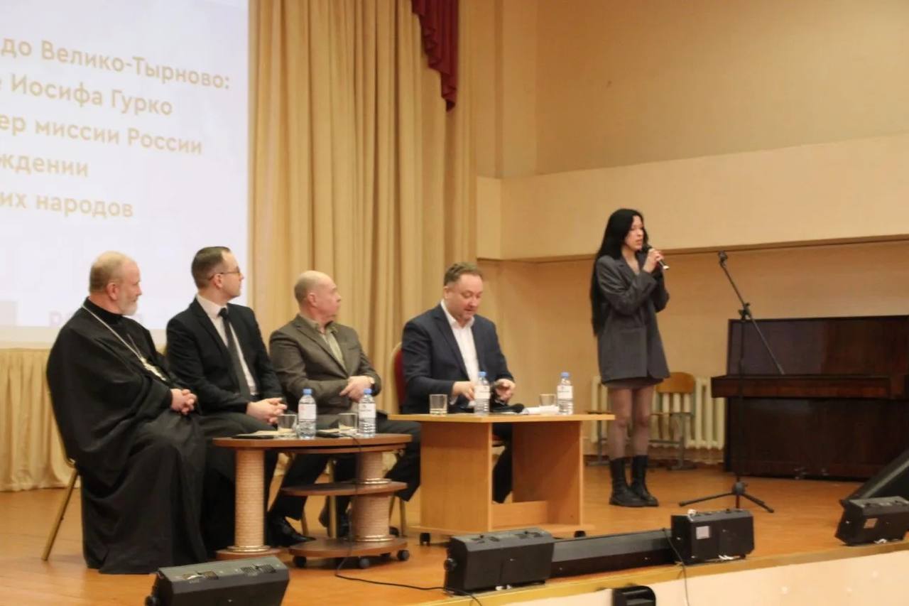 3 марта в Твери состоялась международная конференция «От Твери до Велико-Тырново: Наследие Иосифа Гурко как пример миссии России в освобождении балканских народов»