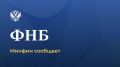 О результатах размещения средств Фонда национального благосостояния