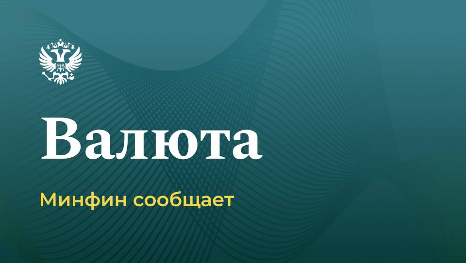 О нефтегазовых доходах и проведении операций по покупке/продаже иностранной валюты и золота на внутреннем валютном рынке
