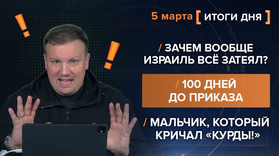 Итоги 5 марта. видеосводка от руководителя проекта @rybar Михаила Звинчука специально для @SolovievLive