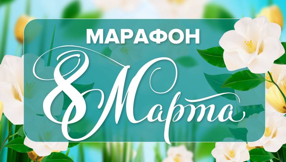 В приложении «Хорошие новости» стартовал марафон «Женский праздник»