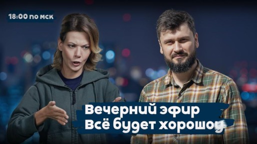 Дмитрий Стешин: В 19.30 буду у Наданы Фридрихсон в эфире, подключайтесь!