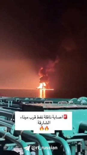 Американский танкер загорелся после атаки в Шардже (ОАЭ)