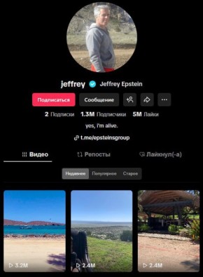 В сети пишут, что Эпштейн «воскрес» в TikTok