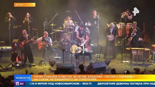 Гарик Сукачёв отметил 30-летие альбома "Песни с окраины" на сцене ДК Горбунова
