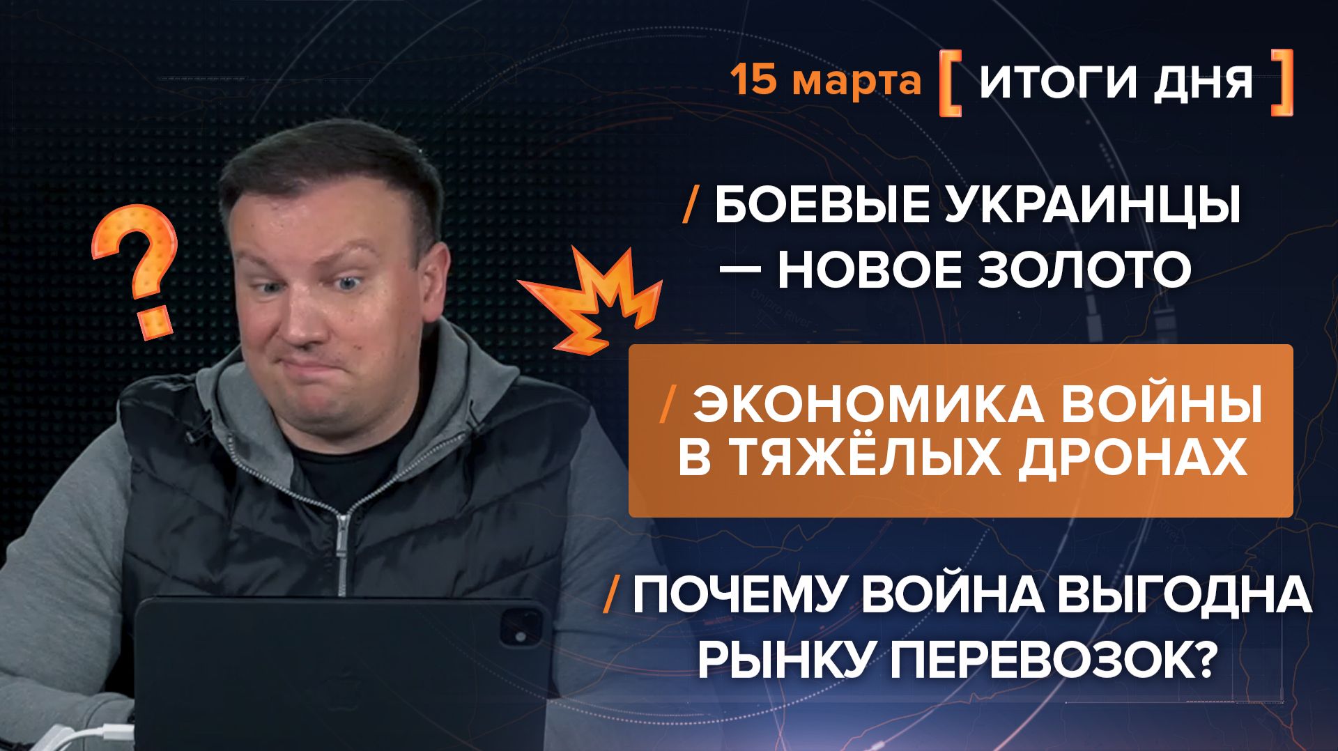 Итоги 15 марта. видеосводка от руководителя проекта @rybar Михаила Звинчука специально для @SolovievLive