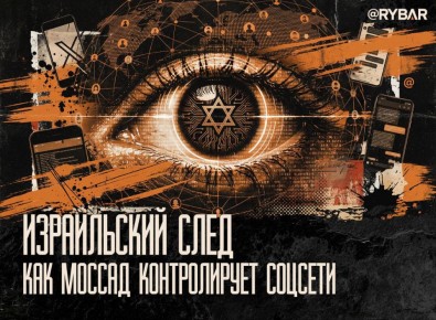 Большой израильский брат следит