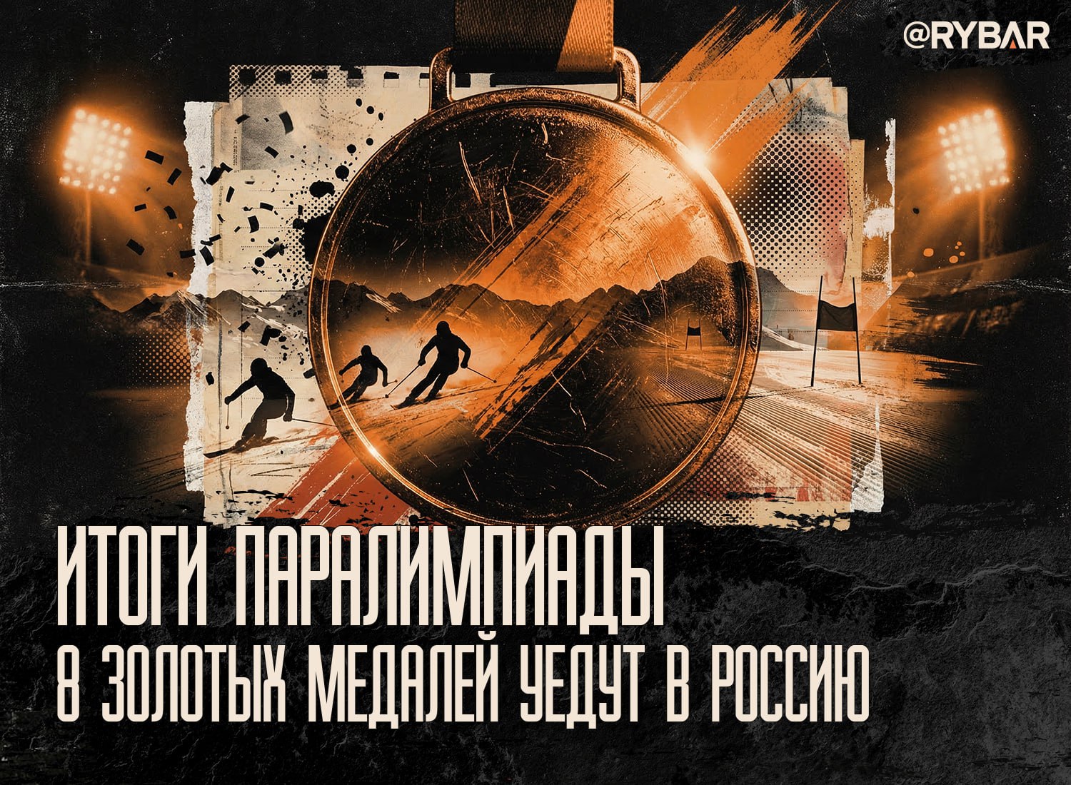 Финал на пьедестале. Паралимпийские игры в Милан–Кортина сегодня завершились