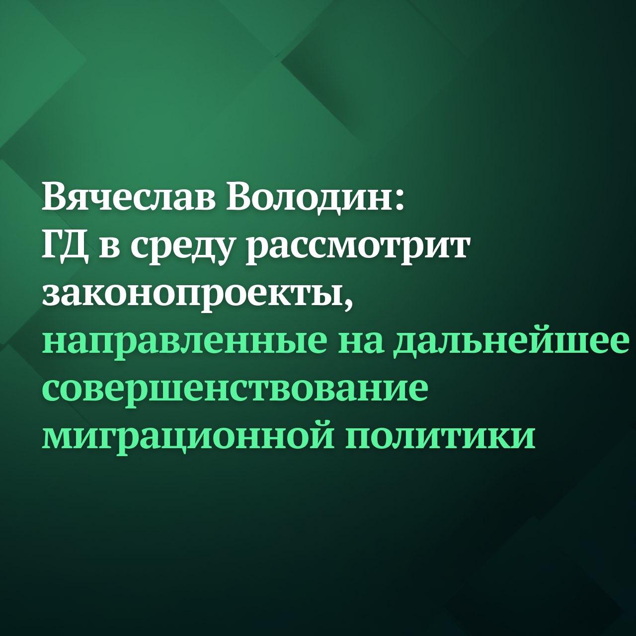 «Государственная Дума на пленарном заседании 18 марта рассмотрит в первом чтении два законопроекта, направленных на дальнейшее совершенствование миграционной политики в нашей стране. Соответствующее решение принято Советом...