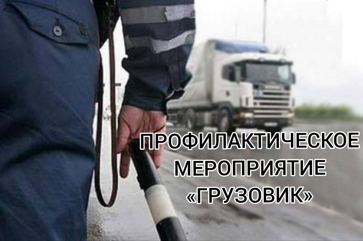 На территории города Твери в период с 16 по 19 марта проходит профилактическое мероприятие «Грузовик»