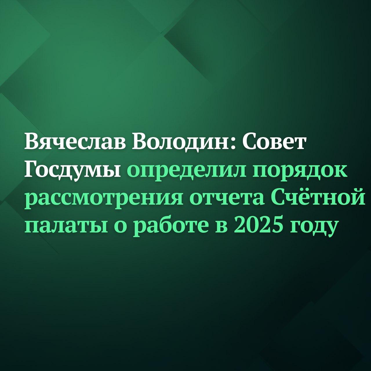 «Совет Государственной Думы определил порядок рассмотрения отчета Счётной палаты о работе в 2025 году. Доклад представит её глава Борис Ковальчук на пленарном заседании 19 марта», — сообщил Председатель ГД Вячеслав Володин
