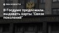 «Справедливая Россия» предлагает ввести карту «Связь поколений» для пожилых людей и их внуков