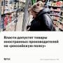 Товары иностранных компаний смогут появиться на «российской полке»